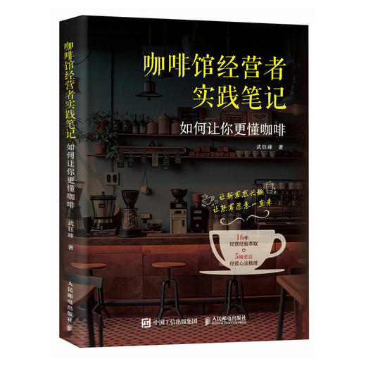 咖啡馆经营者实践笔记 如何让你更懂咖啡 16年经营营销心法 探访5城老店 建立系统咖啡认知体系 咖啡手冲爱好者经营者书籍 商品图4