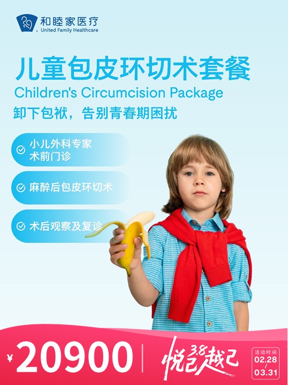 儿童包皮环切术套餐 | 悦己越己 2.28-3.31