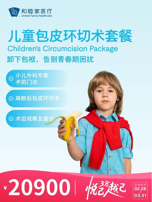 儿童包皮环切术套餐 | 悦己越己 2.28-3.31 商品图0