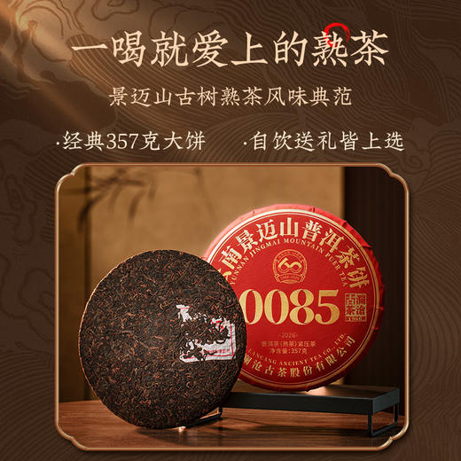 【联系客服下单更优惠】澜沧古茶2026年第十三代0085云南名山古树普洱茶熟茶大饼357g 商品图2