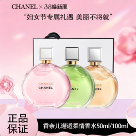 3.8女王节【全球购*赠礼袋】CHANEL香奈儿邂逅柔情香水淡香50ml/100ml