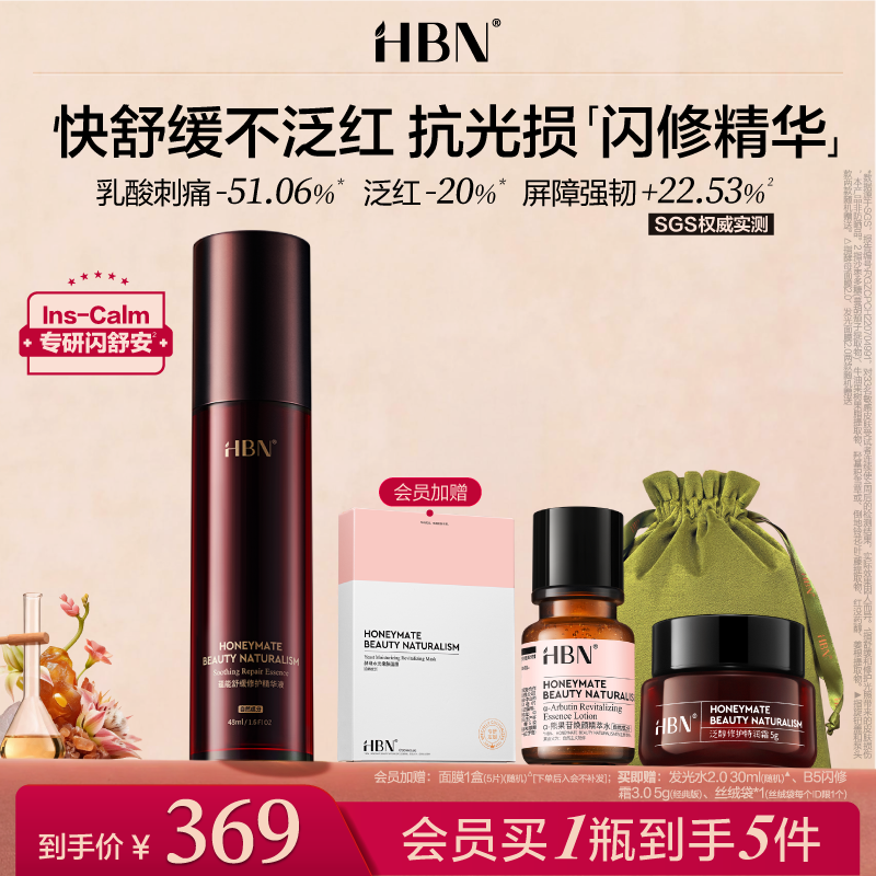 【重磅新品】HBN闪修精华液修护维稳敏感肌舒缓泛红屏障补水