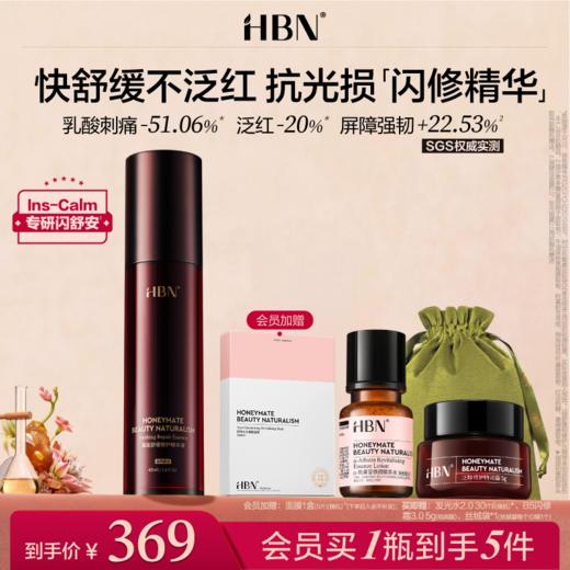 【重磅新品】HBN闪修精华液修护维稳敏感肌舒缓泛红屏障补水 商品图0