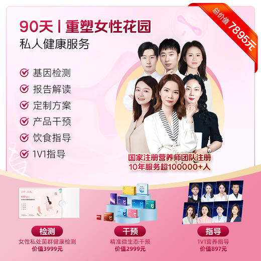 VIP【健康方案】【女性健康计划 | 精准私护】精准生殖道菌群检测+精准产品干预+国家营养师1对1指导，适合你个人的全闭环精准女性健康提升方案！ 商品图4