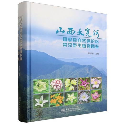 山西太宽河国家级自然保护区常见野生植物图鉴 &3522 商品图0