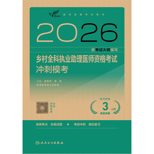 2026乡村全科执业助理医师资格考试冲刺模考 商品图1