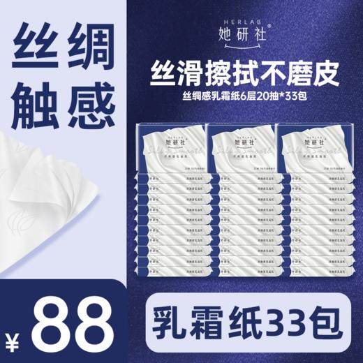 她研社丝绸感乳霜纸 囤货组合33包660抽 商品图0