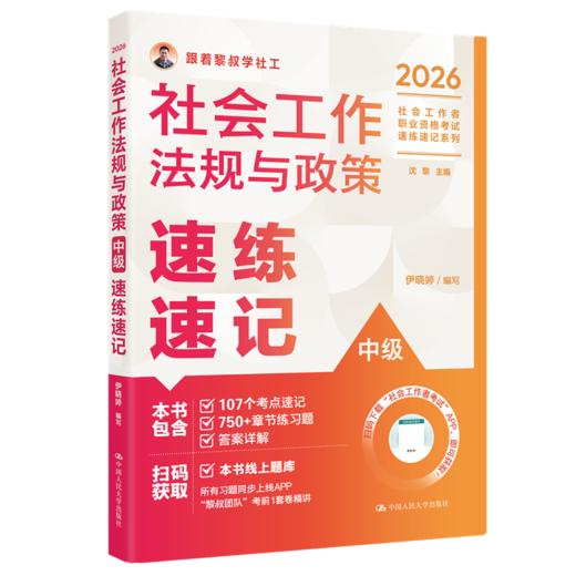 【任选】2026年社会工作者职业资格考试速练速记系列 商品图4