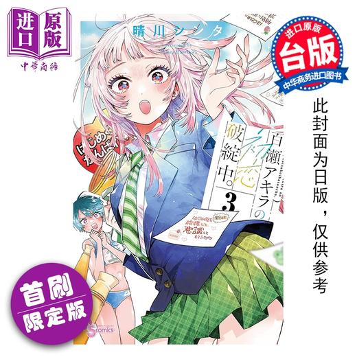 预售 【中商原版】漫画 百濑同学的初恋破绽百出 首刷限定版 第3集 晴川 シンタ 台版漫画书 东立出版 商品图0