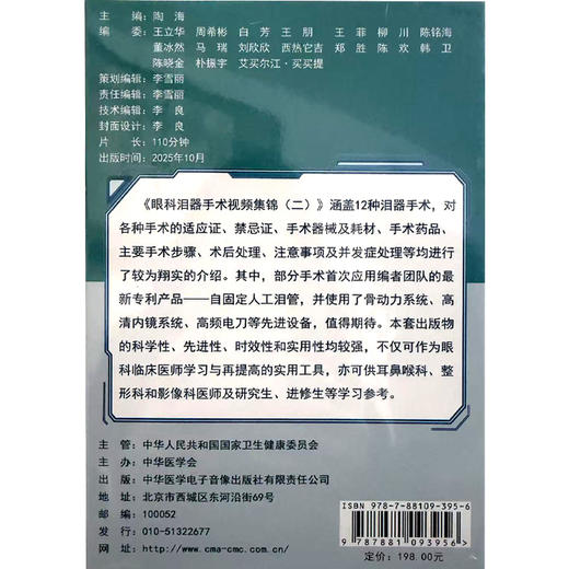 U盘 眼科泪器手术视频集锦（二）U盘版视频课 陶海 主编 涵盖12种泪器手术 9787881093956 人民卫生电子音像出版社 商品图2