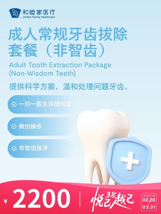 成人常规牙齿拔除套餐（非智齿） | 悦己越己 2.28-3.31 商品图0