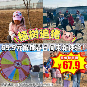 【昌平·3月15日-4月12日】半日营·春日去哪狂欢？植树+追猪，解锁家庭周末新体验！