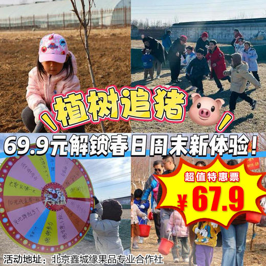 【昌平·3月21日-4月12日】半日营·春日去哪狂欢？植树+追猪，解锁家庭周末新体验！ 商品图0