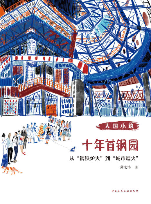 十年首钢园：从“钢铁炉火”到“城市烟火” 商品图2