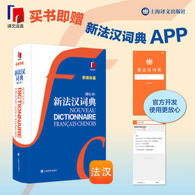 新法汉词典（新媒体版）（修订本）赠APP会员 法语词典工具书