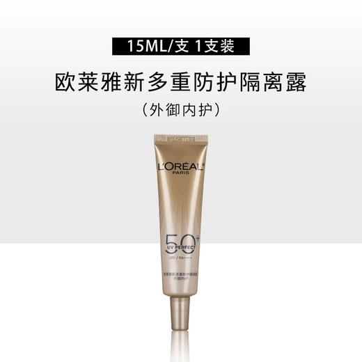 [透小蜜心选]【活动价￥49/3支 ¥89/6支】欧莱雅小金管多重防晒隔离霜15ml 商品图0