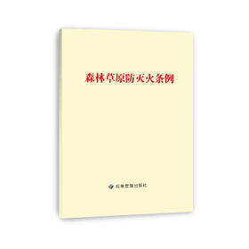 森林草原防灭火条例