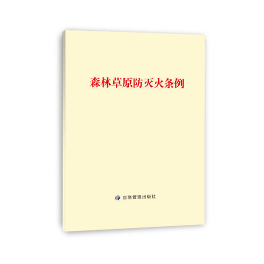 森林草原防灭火条例 商品图0