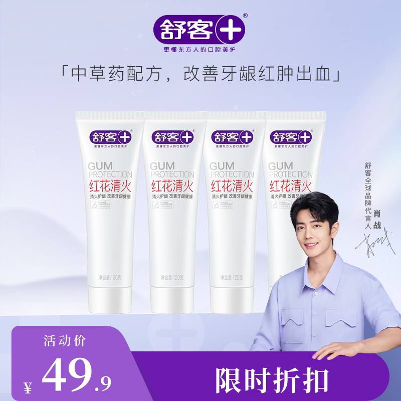 【肖战同款】4支装 舒客红花清火牙膏120g 不怕上火改善牙龈肿痛/出血