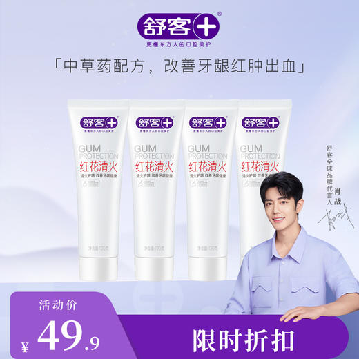 【肖战同款】4支装 舒客红花清火牙膏120g 不怕上火改善牙龈肿痛/出血 商品图0
