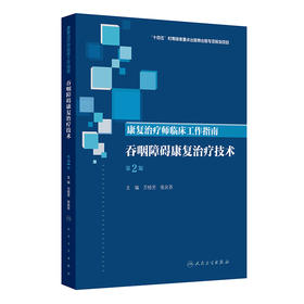 康复治疗师临床工作指南——吞咽障碍康复治疗技术（第2版）
