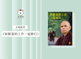 一周两次10分钟练习，能挽救事业？|《和繁重的工作一起修行》一行禅师