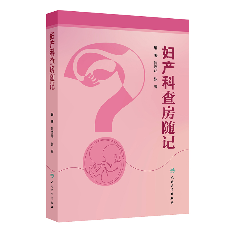 妇产科查房随记