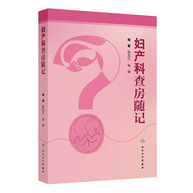 妇产科查房随记