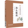 全2册 汤头歌诀+药性赋 音频诵读版中医四小经典名著典籍古医中医方书中药方剂学药证指引中医中药学国医入门零基础理论知识 商品缩略图2