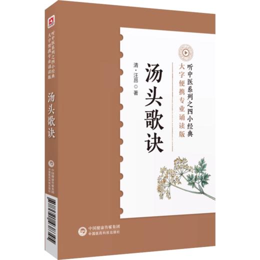 全2册 汤头歌诀+药性赋 音频诵读版中医四小经典名著典籍古医中医方书中药方剂学药证指引中医中药学国医入门零基础理论知识 商品图2