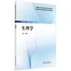生理学 全国高等职业教育新形态规划教材 马丽华 主编 供中医学 中医骨伤 针灸推拿 中医养生保健等专业使用 中国中医药出版社 商品缩略图1