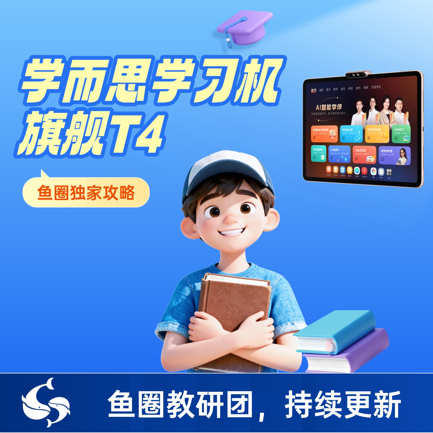 学而思学习机T4 旗舰款 使用攻略