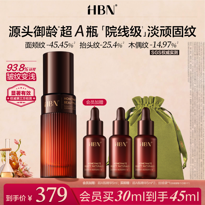 HBN超A瓶视黄醇A醇精华紧致淡纹舒缓早c晚a