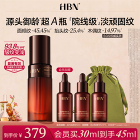 HBN超A瓶视黄醇A醇精华紧致淡纹舒缓早c晚a