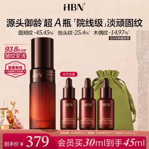 HBN超A瓶视黄醇A醇精华紧致淡纹舒缓早c晚a 商品图0