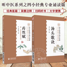 全2册 汤头歌诀+药性赋 音频诵读版中医四小经典名著典籍古医中医方书中药方剂学药证指引中医中药学国医入门零基础理论知识