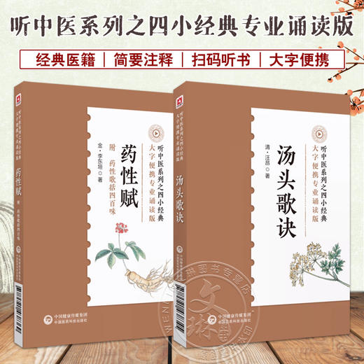 全2册 汤头歌诀+药性赋 音频诵读版中医四小经典名著典籍古医中医方书中药方剂学药证指引中医中药学国医入门零基础理论知识 商品图0