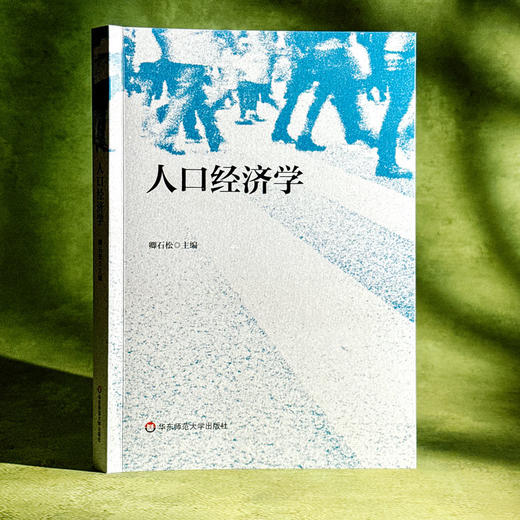 人口经济学 卿石松 人口学与经济学理论 商品图3