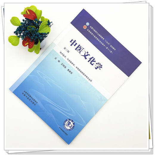 中医文化学 王明强 黄建波 主编（第三版）全国中医药行业高等教育十五五规划教材第十二版书 中国中医药出版社 商品图1