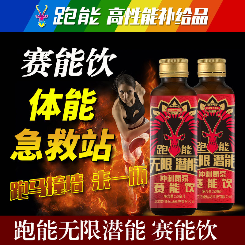 跑能无限潜能赛能饮氮泵50毫升/爆发专用/玻瓶装，整盒10瓶特惠链接（保质期26年5月底）