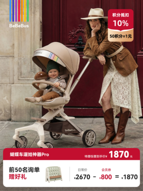 BeBeBus蝴蝶遛娃神器Pro 轻便折叠双向可坐高景观遛娃婴儿推车