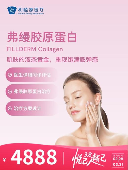 弗缦胶原蛋白 | 悦己越己 2.28-3.31 商品图0