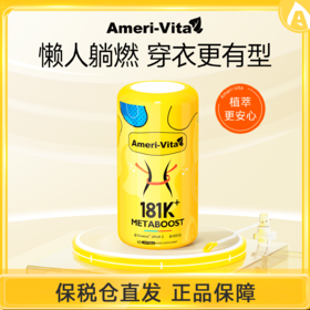 【斑马专属-香港直邮】Ameri-Vita亚美唯他 181K+Metaboost小蛮腰 燃脂升级 腰腹专攻 扛饿长待机 轻松躺享A范体态