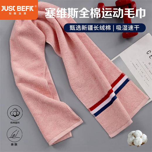 【品牌直发】加倍生活 塞维斯全棉运动毛巾 加长设计25x110cm 新疆长绒棉吸湿速干运动巾 商品图0