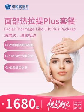 面部热拉提Plus套餐 | 悦己越己 2.28-3.31