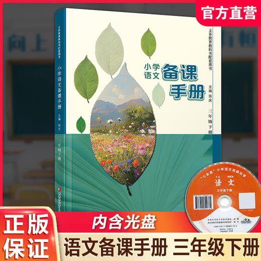 2026春 语文备课手册 三年级下册 3下 含光盘 部编人教版 小学教材配套教师用书 教案教学指导 商品图0