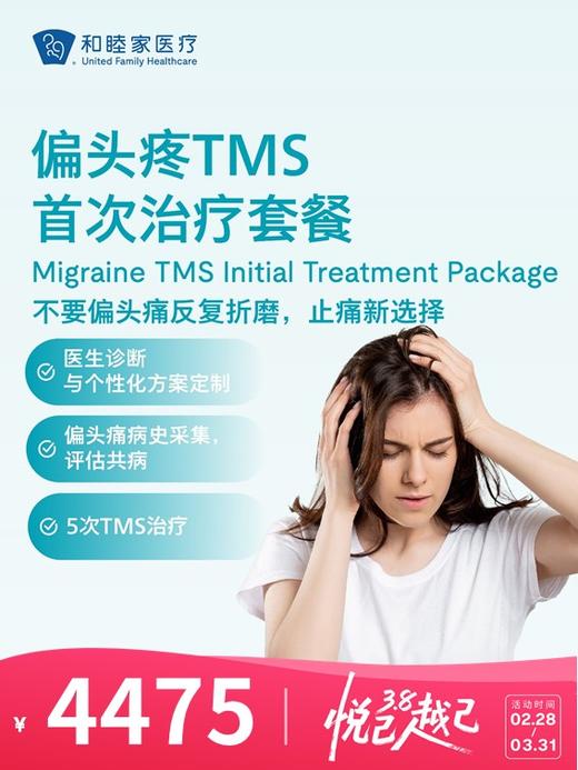 偏头疼TMS首次治疗套餐 | 悦己越己 2.28-3.31 商品图0