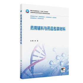 药用辅料与药品包装材料