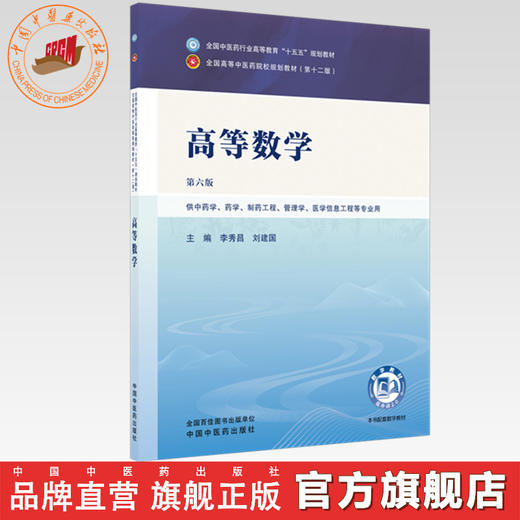 高等数学 李秀昌 刘建国 主编（第六版）全国中医药行业高等教育十五五规划教材第十二版书 中国中医药出版社 商品图0