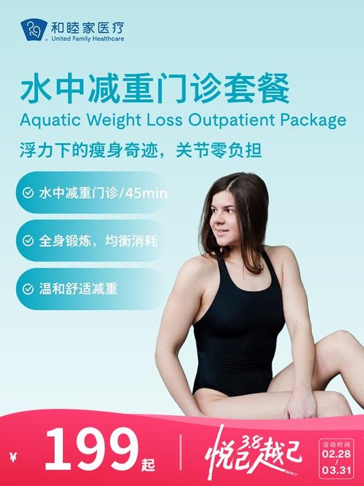 水中减重门诊套餐 | 悦己越己 2.28-3.31 商品图0